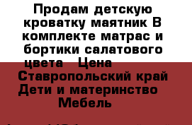 Продам детскую кроватку маятник.В комплекте матрас и бортики салатового цвета › Цена ­ 3 500 - Ставропольский край Дети и материнство » Мебель   